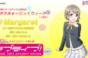 【動画】「ニジガクみゅ〜じっくウィーク！」スタート！1週目は中須かすみ「Margare」！！【ラブライブ！】