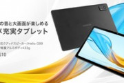 Androidタブレット｢aiwa tab AG10｣4万4800円で発売 Helio G99やスピーカー4つ搭載でみちびき対応