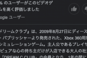 「ドリームクラブ」とかいう時代を先取りしすぎたゲームｗｗｗｗｗ