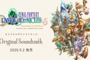 【朗報】サントラ「ファイナルファンタジー・クリスタルクロニクル リマスター オリジナル・サウンドトラック」の発売日が9月2日に決定！！全50曲以上を収録！！