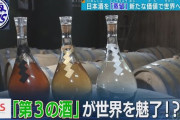 【謎】「日本酒」は世界で人気らしいけど「焼酎」は何で人気ないの？？？