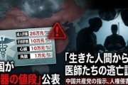 【悲報】中国は臓器値段を公表「成人肝臟→550万、子供肝臟→215万、心臓→215万、角膜→21万」調達元は囚人か、狂ってると医師が複数逃走