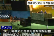 【悲報】SDGs、終了 「アメリカはSDGsを拒否し非難する」
