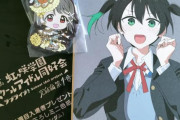 【悲報】ラブライブ虹ヶ咲の映画、週末動員8位、興行収入は1億前後に・・・最終5億いけるか？