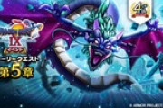 【DQウォーク】『４周年記念 ドラゴンクエストIX イベント 第５章』『闇竜バルボロス装備ふくびき』開催