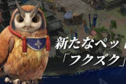 【MHRise】新たなペット「フクズク」が登場！　素敵な服を着せてあげたりコミュニケーションがとれる模様【モンハンライズ】