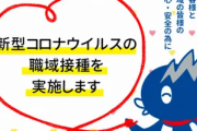 パチンコチェーン玉屋がワクチンの職域接種を実施　本社周辺の飲食店関係者や取引先にも提供へ