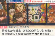 福岡キッズさん、パチ屋で財布を盗む→追いかけてきた男性を突き飛ばして大ケガをさせて逮捕
