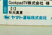なんだこれwwwwwww ファンのもとに『品名：秋元真夏』が届く！！！！！！！！！！