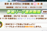 【ウマ娘】「タウラス杯」みんなはどっちのリーグに参加する？
