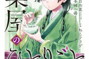 漫画『薬屋のひとりごと』作画担当者が約4700万円を脱税　本人謝罪