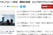 【速報】謎のドローン勢力、モスクワ国防省に攻撃を仕掛けた模様「国防省から2キロの地点まで迫った」