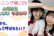 【動画】【モーニング娘。'25】妹から、なんて呼ばれたい？