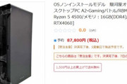 RTX4060搭載ゲーミングPCが87,800円なんやが