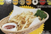 【画像】3時間500円でフライドポテト食べ放題ｗｗｗ