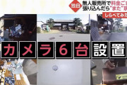 【悲報】テレビ局さん、無人野菜販売所に監視カメラを6台設置し24時間体制で監視してしまう→5円しか入れなかったババアを警察に