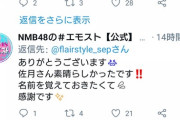 NMB番組制作スタッフ、NMBヲタに文句を言われツイートを削除