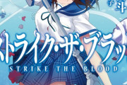 【悲報】名作ラノベ、ストライク・ザ・ブラッドが完結してしまう