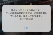 【プロスピA】いや、メンテ延長の詫び遅すぎね？