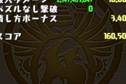 【パズドラ】これで勝ち逃げできそう？ランダンで16万点を出す方法・立ち回りが公開！【秋のドンドン杯】
