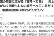 【悲報】中国版の親ガチャ失敗民『寝そべり族』、政府をピリピリさせてしまう…