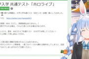 【ホロライブ】ぺこら、ホロライブ共通テスト100点！「おいYAGOOお前これ受けてみろよ！」