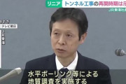 【悲報】リニア新幹線、中断したトンネル工事再開の見通し立たず