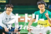【画像】東京ドームで行われたオードリーのラジオイベント、人の数がヤバすぎるｗｗｗ