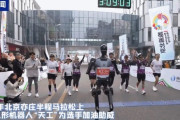 北京で世界初のヒト型ロボットのハーフマラソン大会を開催へ！