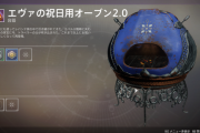 Destiny2 エヴァの祝日用オーブン2.0新レシピ一覧
