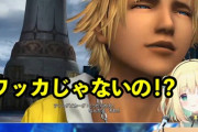 【悲報】「例の動画」からFF10を始めたVTuber、シンの正体が『ワッカ』ではなく驚愕ｗｗｗｗ