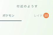 【ポケモンGO】東京でレイドデイ過ごすなら何処行けばいい？