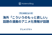 海外「こういうのもっと欲しい」話題の漫画のアニメ化情報が話題