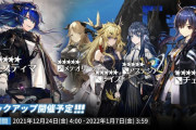 【アークナイツ】 常設スカウト12月24日更新「モスティマ」「チェン」「メテオリーテ」「レイズ」「アステシア」ピックアップ開催予定！！