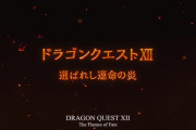 堀井雄二「ドラクエ12は大人向けのダークな感じになる。コマンドバトルも一新する」