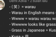 【悲報】ネットスラング「草」の語源、海外掲示板で熱く語られてしまう