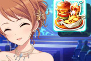 【モバマス】北条加蓮がくれる「思い出のグルメバーガー」　北条加蓮は完食できたのか