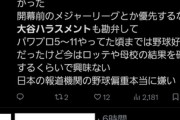 【悲報】X民「大谷大谷しつこすぎ。大谷ハラスメントやめて😭」