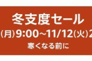 『Amazon冬支度セール』は本日23:59まで！買い溜めておきたい飲食物やお馴染みの電子機器なども！