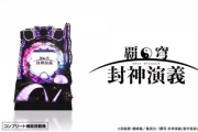 【新台評価】P覇穹 封神演義の初打ち感想 出玉報告まとめ