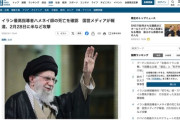 イラン最高指導者ハメネイ師、死亡を確認