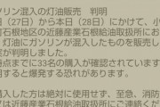 【画像】ガソリンスタンド「すまん、灯油にガソリン混ぜて売った。使ったら爆発するんでよろしく」→購入客４８人全員を特定済み