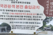 神社「韓国人観光客は出入り禁止な」