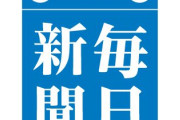 【悲報】旧統一教会系イベント、毎日新聞と中日新聞が「世界平和願う団体」として好意的に複数回紹介