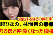 大越ひなの、林瑠奈の○○を借りるほど仲良くなった模様!!【乃木坂46・乃木坂配信中・乃木坂工事中】