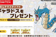 【ポケモンSV】「ジャンプフェスタ配布の地面ギャラドス」、高値で取引される