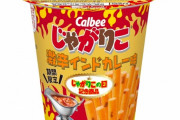 【急募】 じゃがりこの激辛インドカレー味がガチのマジで辛い！！！！！！！！！