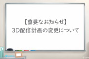 【ホロライブ】運営「3D配信計画の変更について」「周年記念、誕生日の年最大2回の3D配信から年1回の記念3D配信の機会の提供に変更。ただし…