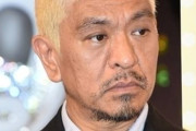 【悲報】松本人志さん、仮に勝訴してもテレビ復帰は無理っぽいw