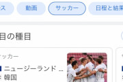 【悲報】サッカー韓国代表、初戦でNZに1-0で引き分け握手拒絶ｗｗｗｗｗｗｗｗｗ